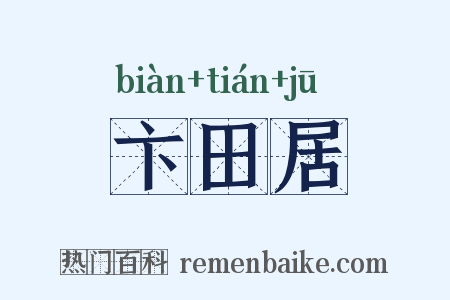 卞田居是什么意思的图片